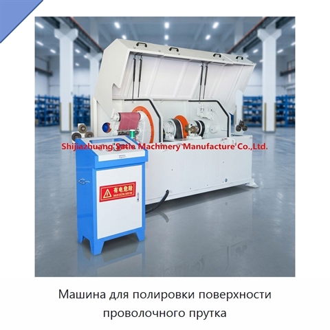 Машина для полировки поверхности проволочного прутка