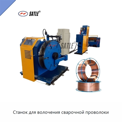 Станок для волочения сварочной проволоки