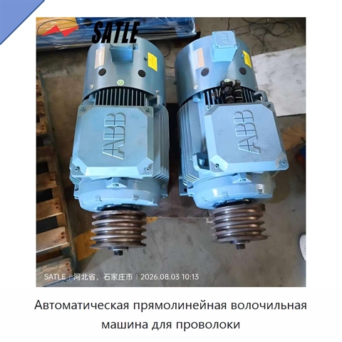 Автоматическая прямолинейная волочильная машина для проволоки