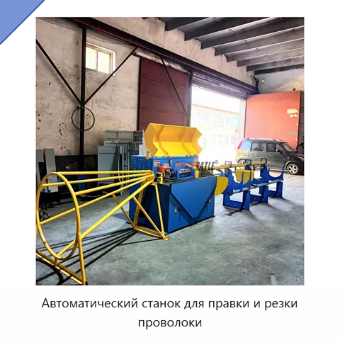 Автоматический станок для правки и резки проволоки