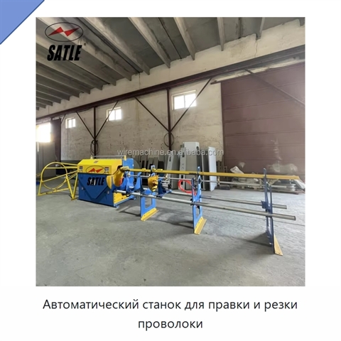Автоматический станок для правки и резки проволоки