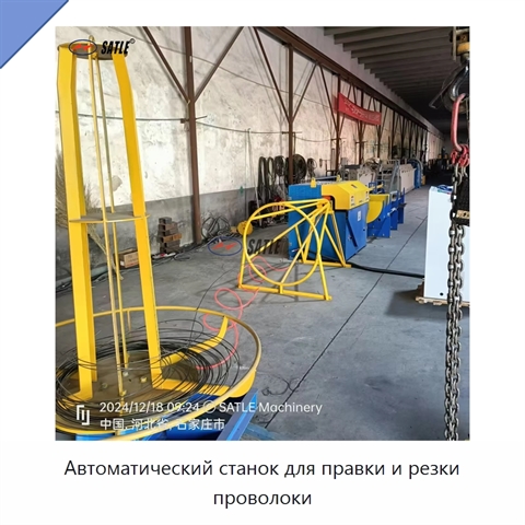 Автоматический станок для правки и резки проволоки