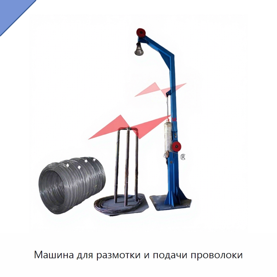 Машина для размотки и подачи проволоки — Специальное оборудование для металлообработки и металлургии