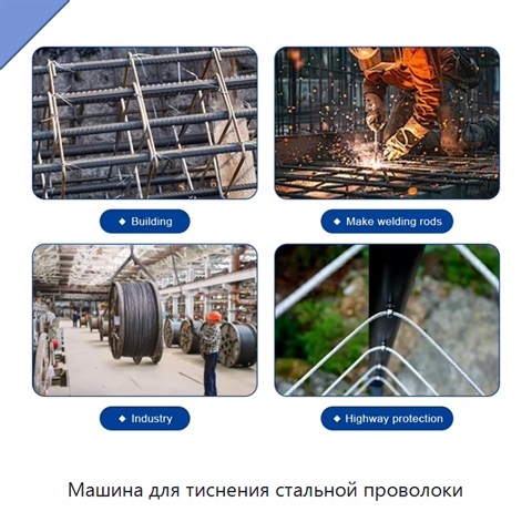 Машина для тиснения стальной проволоки