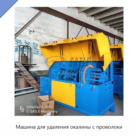Машина для удаления окалины с проволоки