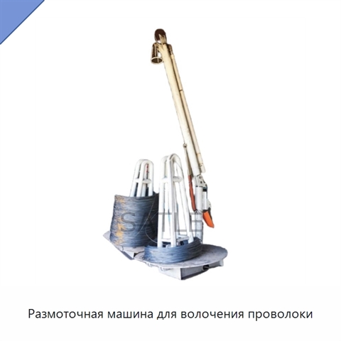 Размоточная машина для волочения проволоки