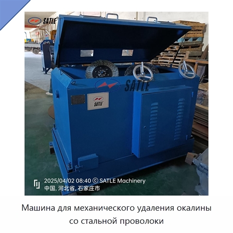 Машина для механического удаления окалины со стальной проволоки