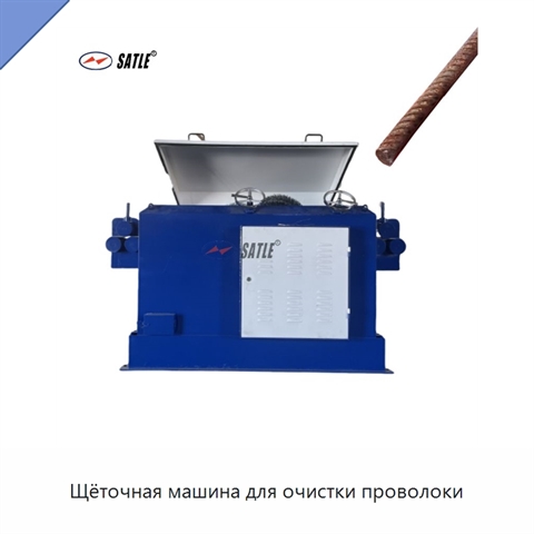 Щёточная машина для очистки проволоки