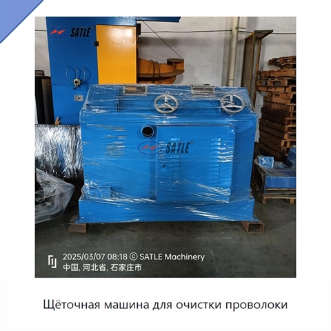 Щёточная машина для очистки проволоки