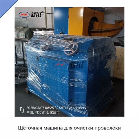 Щёточная машина для очистки проволоки