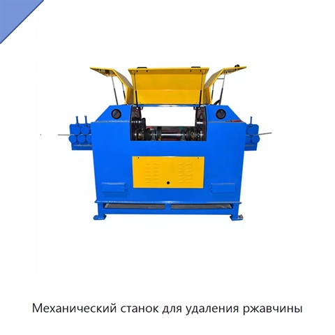 Механический станок для удаления ржавчины