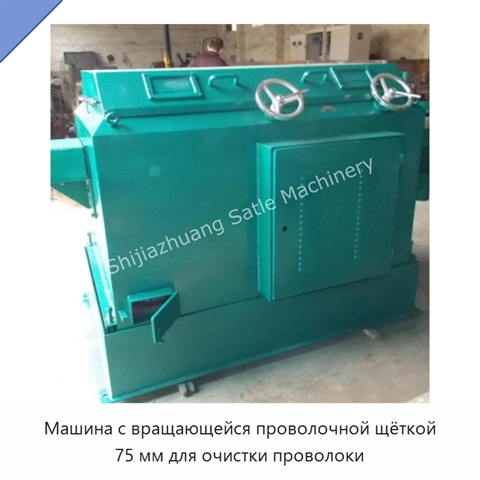 Машина с вращающейся проволочной щёткой 75 мм для очистки проволоки