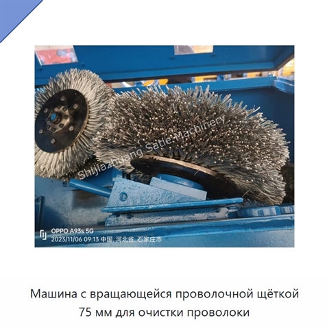 Машина с вращающейся проволочной щёткой 75 мм для очистки проволоки