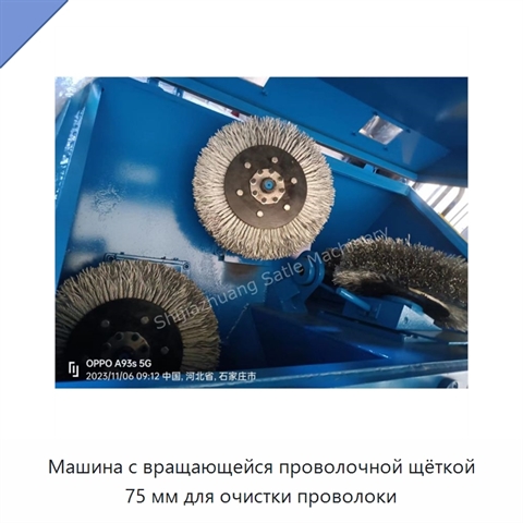 Машина с вращающейся проволочной щёткой 75 мм для очистки проволоки