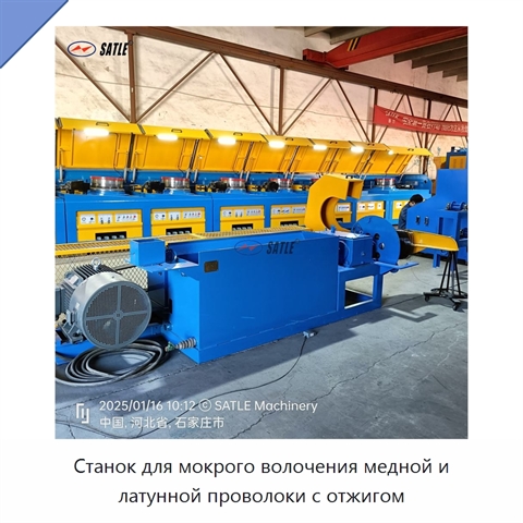 Станок для мокрого волочения медной и латунной проволоки с отжигом
