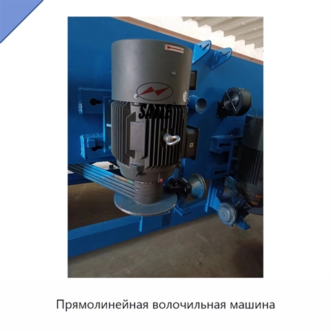 Прямолинейная волочильная машина