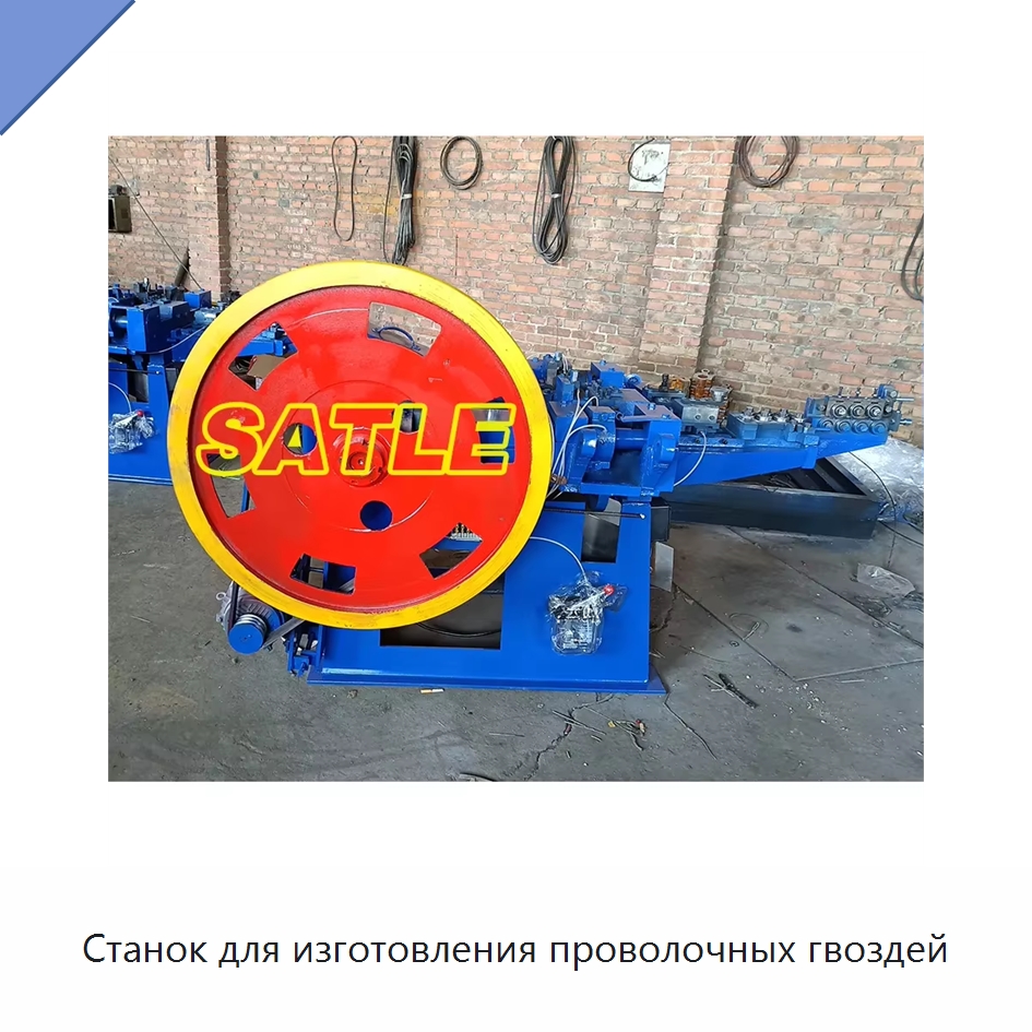 Станок для изготовления проволочных гвоздей — Гвоздильные автоматы