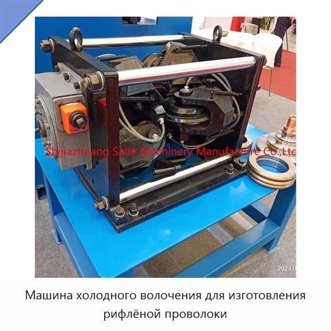 Машина холодного волочения для изготовления рифлёной проволоки