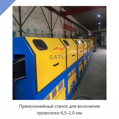 Прямолинейный станок для волочения проволоки 6,5–2,0 мм