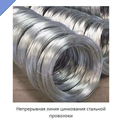 Непрерывная линия цинкования стальной проволоки