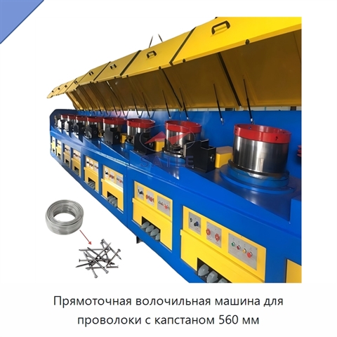 Прямоточная волочильная машина для проволоки с капстаном 560 мм