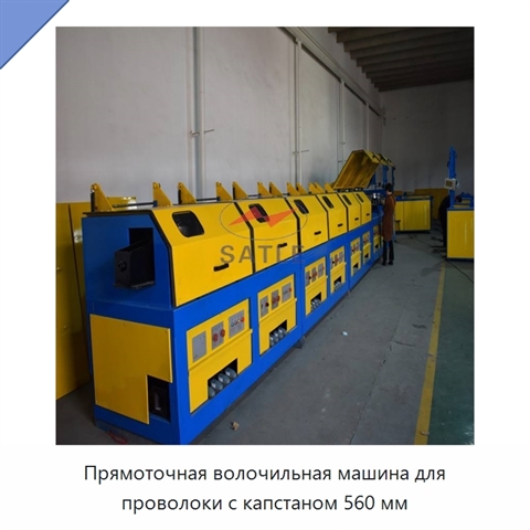 Прямоточная волочильная машина для проволоки с капстаном 560 мм
