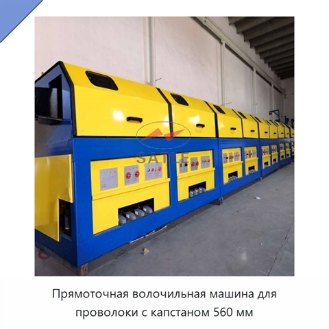 Прямоточная волочильная машина для проволоки с капстаном 560 мм