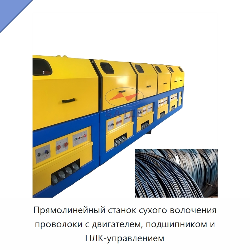 Прямолинейный станок сухого волочения проволоки с двигателем, подшипником и ПЛК-управлением — Металлоформовочное оборудование