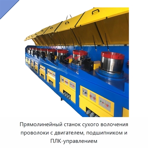 Прямолинейный станок сухого волочения проволоки с двигателем, подшипником и ПЛК-управлением