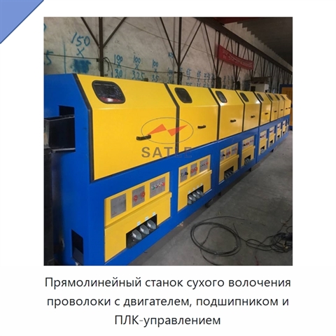 Прямолинейный станок сухого волочения проволоки с двигателем, подшипником и ПЛК-управлением