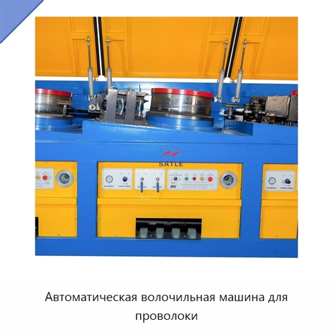 Автоматическая волочильная машина для проволоки