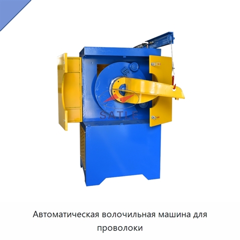 Автоматическая волочильная машина для проволоки