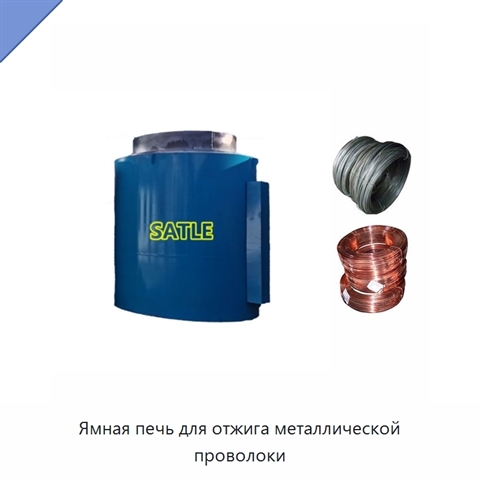 Ямная печь для отжига металлической проволоки