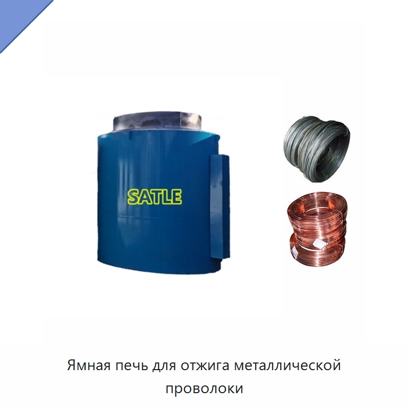 Ямная печь для отжига металлической проволоки — Промышленные печи