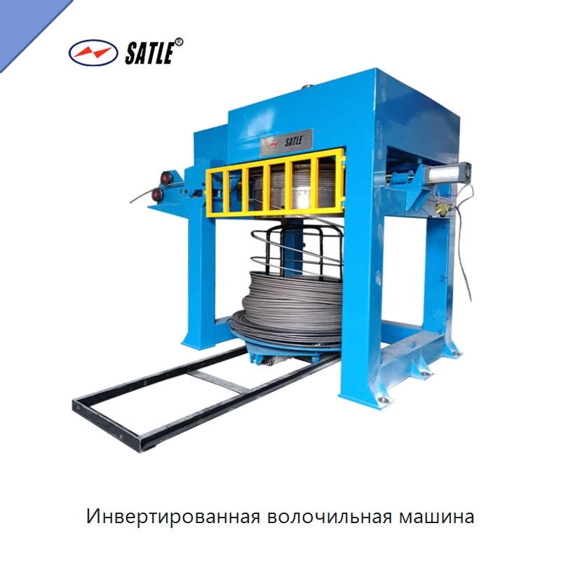 Инвертированная волочильная машина — Металлоформовочное оборудование