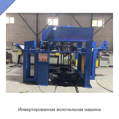 Инвертированная волочильная машина