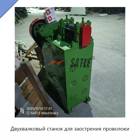 Двухвалковый станок для заострения проволоки