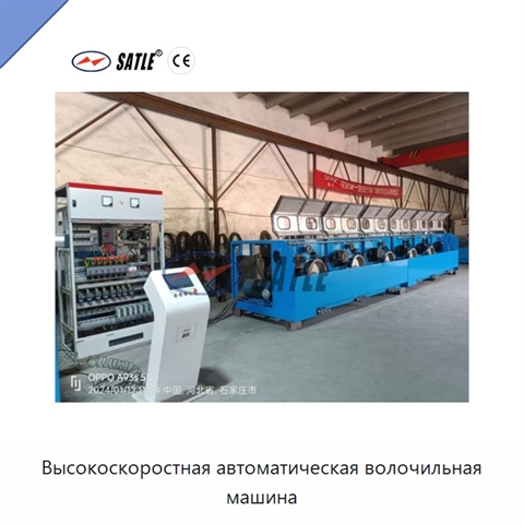 Высокоскоростная автоматическая волочильная машина