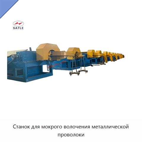 Станок для мокрого волочения металлической проволоки