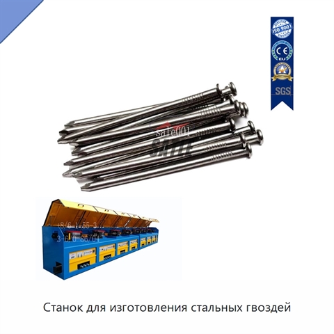 Станок для изготовления стальных гвоздей