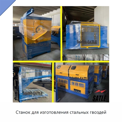 Станок для изготовления стальных гвоздей