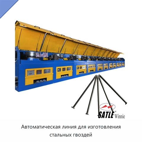 Автоматическая линия для изготовления стальных гвоздей