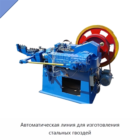 Автоматическая линия для изготовления стальных гвоздей