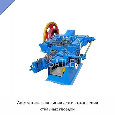 Автоматическая линия для изготовления стальных гвоздей