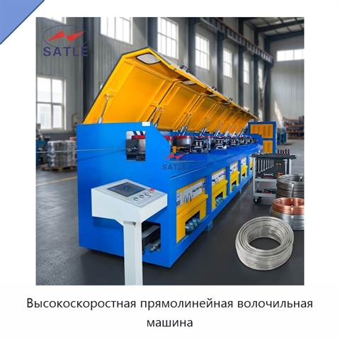 Высокоскоростная прямолинейная волочильная машина