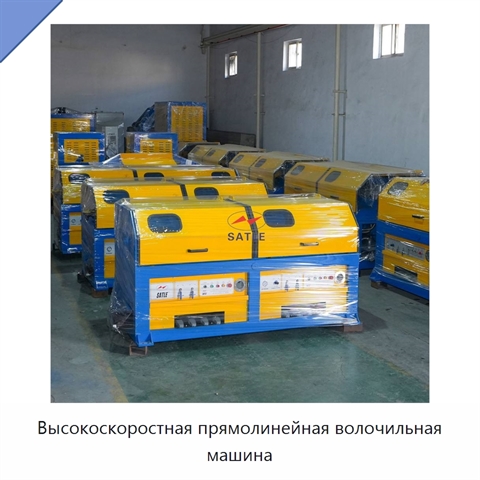 Высокоскоростная прямолинейная волочильная машина