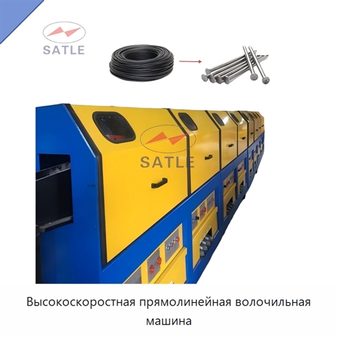 Высокоскоростная прямолинейная волочильная машина