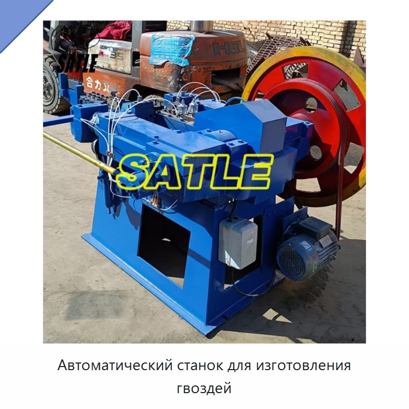 Автоматический станок для изготовления гвоздей — Гвоздильные автоматы