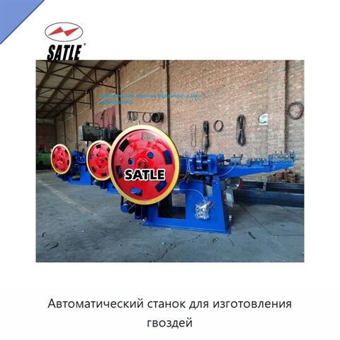 Автоматический станок для изготовления гвоздей