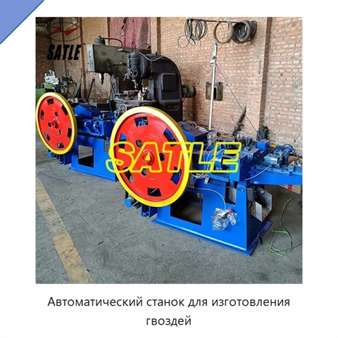 Автоматический станок для изготовления гвоздей